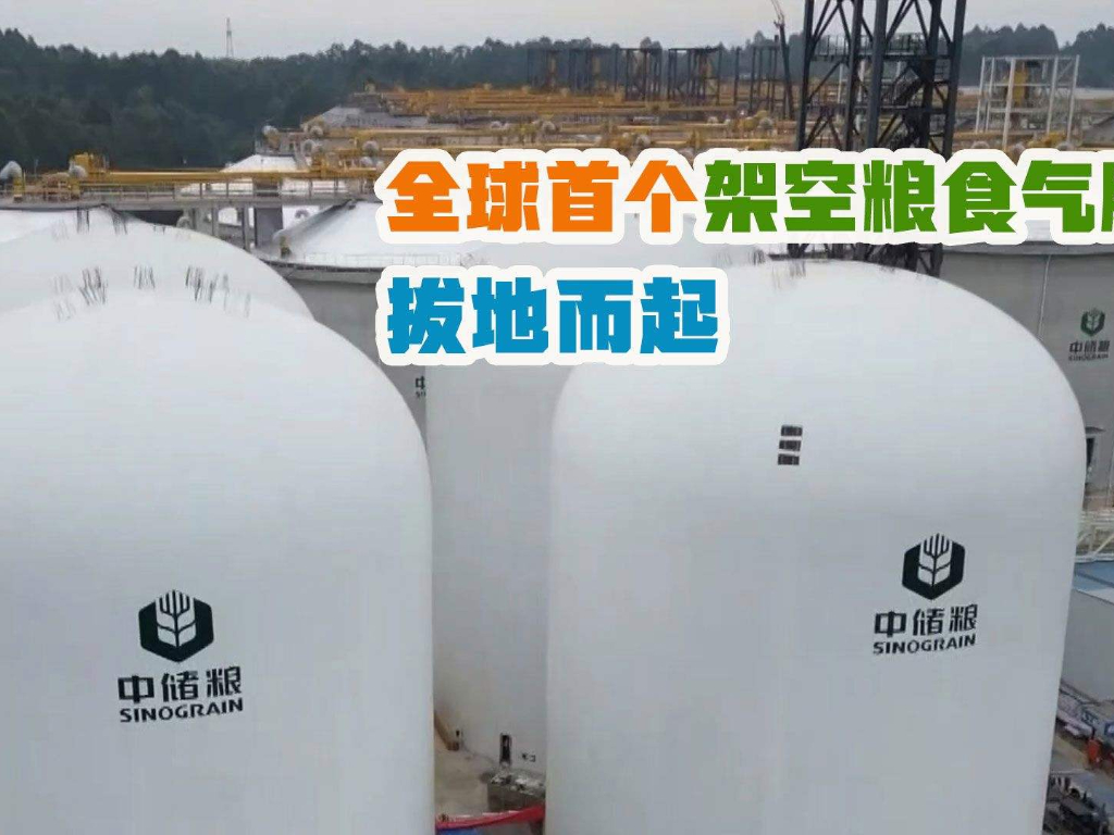 儲糧新技術(shù)，國內(nèi)首創(chuàng)架空“氣膜糧倉”